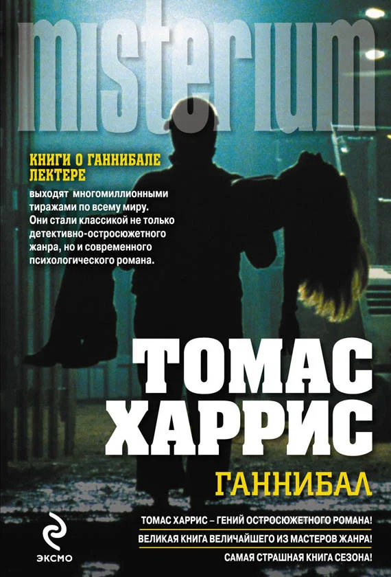 Обложка Ганнибал