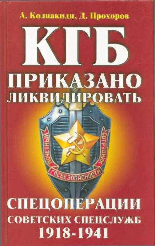 Обложка КГБ: приказано ликвидировать