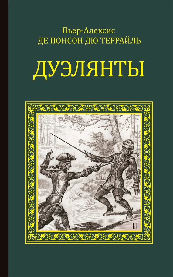 Обложка Дуэлянты