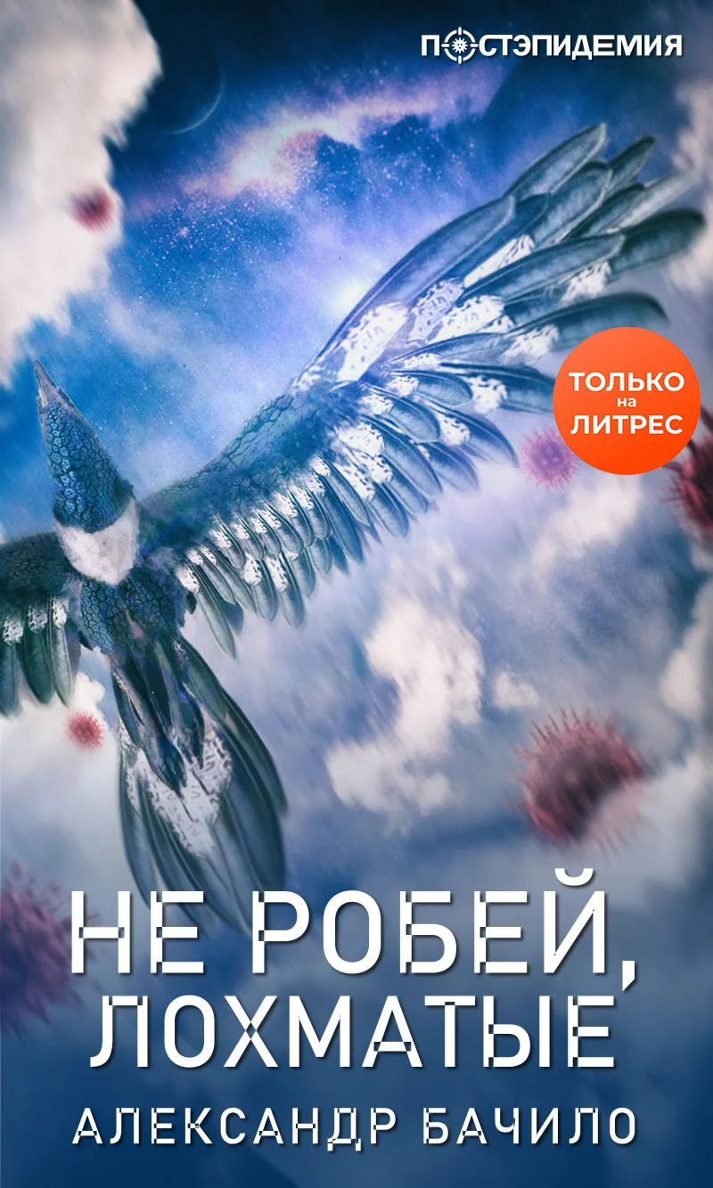 Обложка Не робей, лохматые!