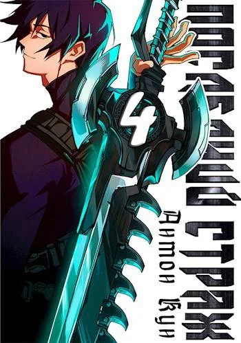 Обложка Последний Страж. Том 4