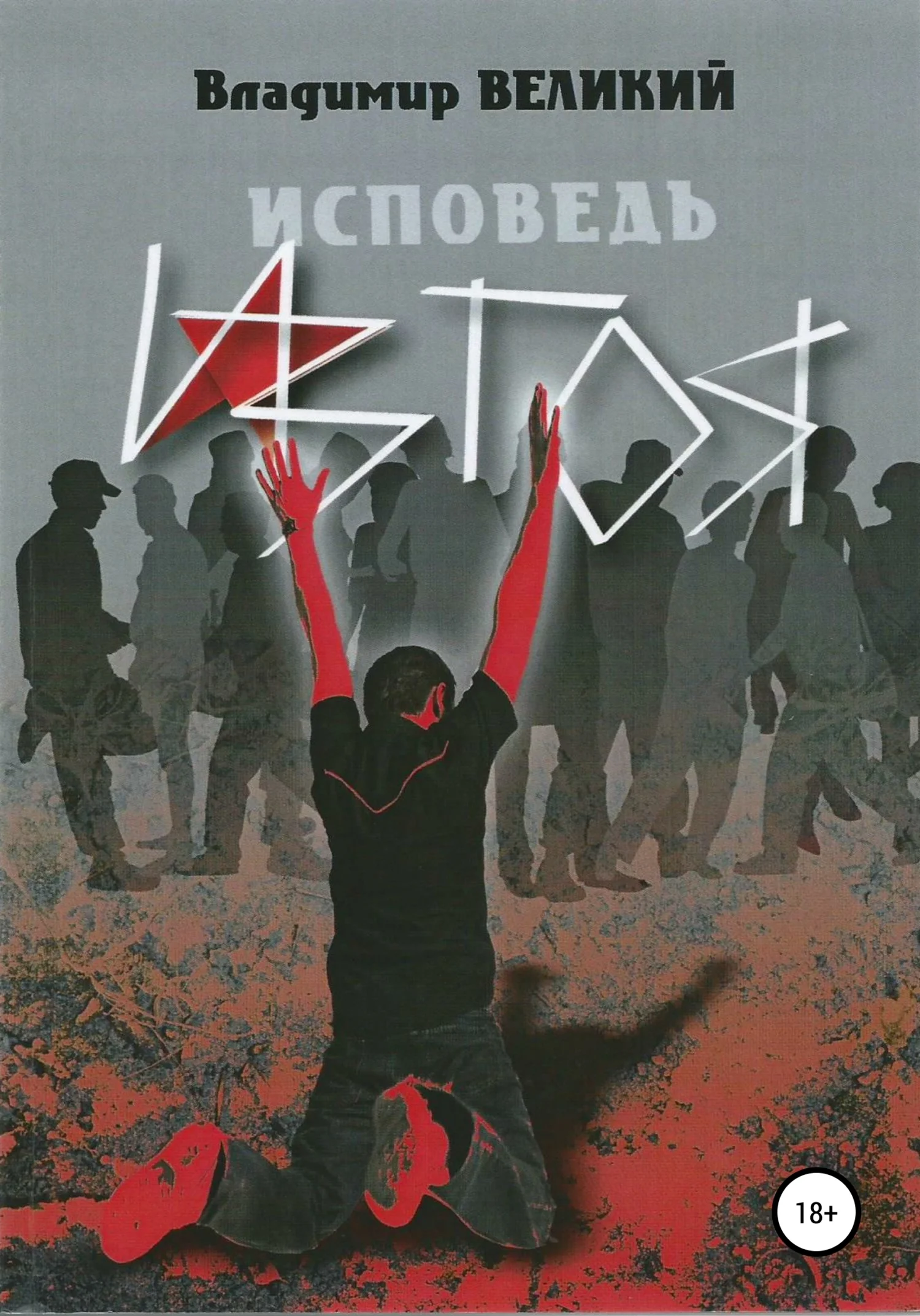 Обложка Исповедь изгоя