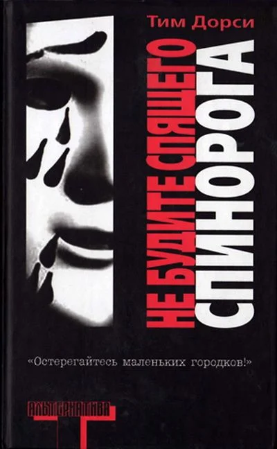 Обложка Не будите спящего спинорога