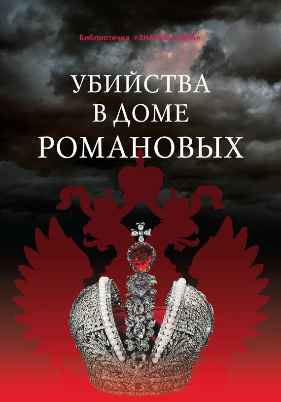 Обложка Убийства в Доме Романовых и загадки Дома Романовых