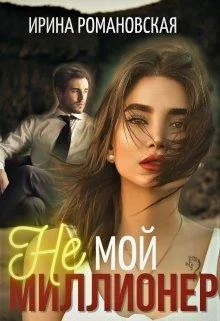 Обложка Не мой миллионер