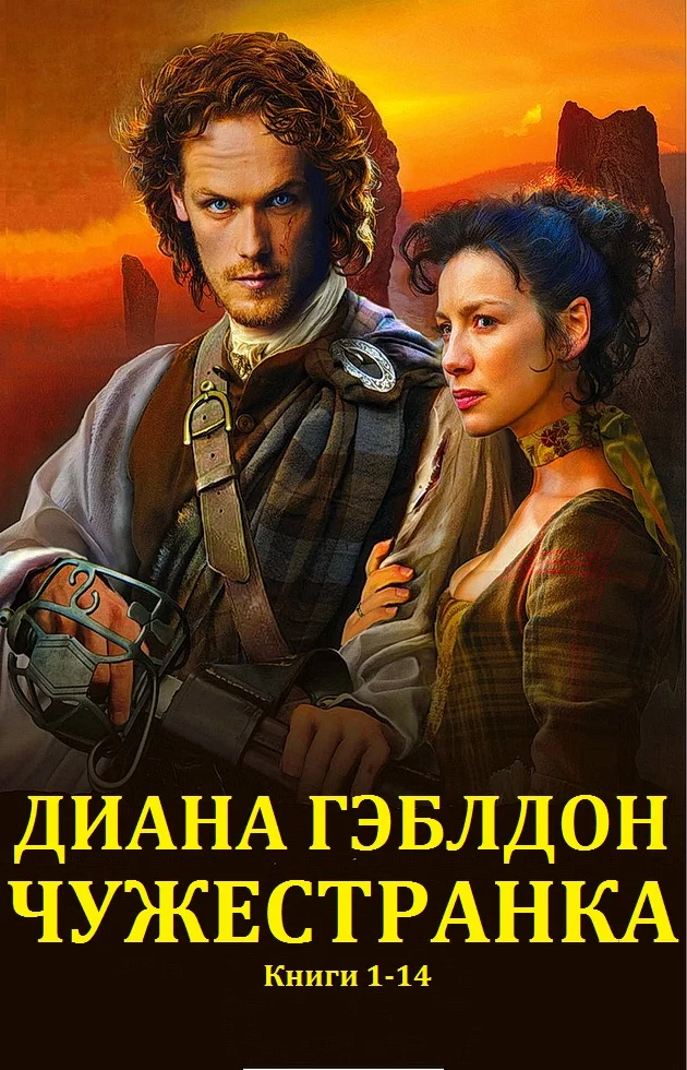 Обложка Чужестранка. Книги 1-14