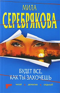 Обложка Будет все, как ты захочешь