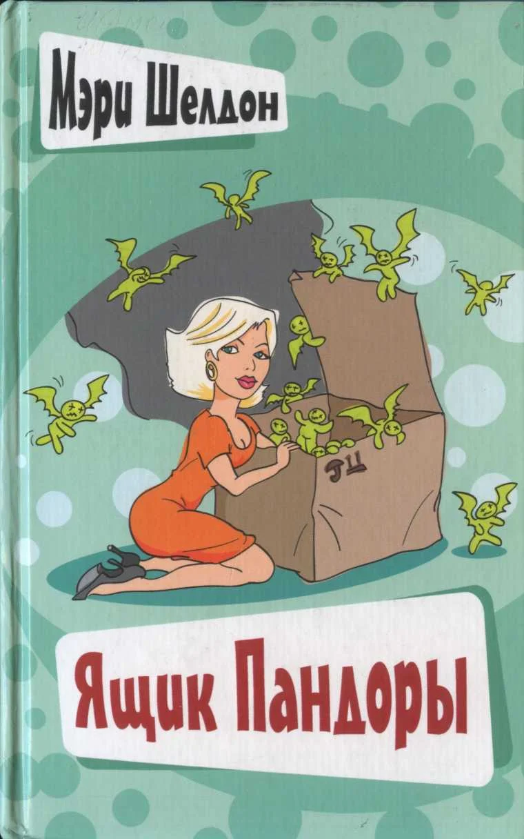 Обложка Ящик Пандоры