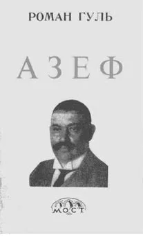 Обложка Азеф