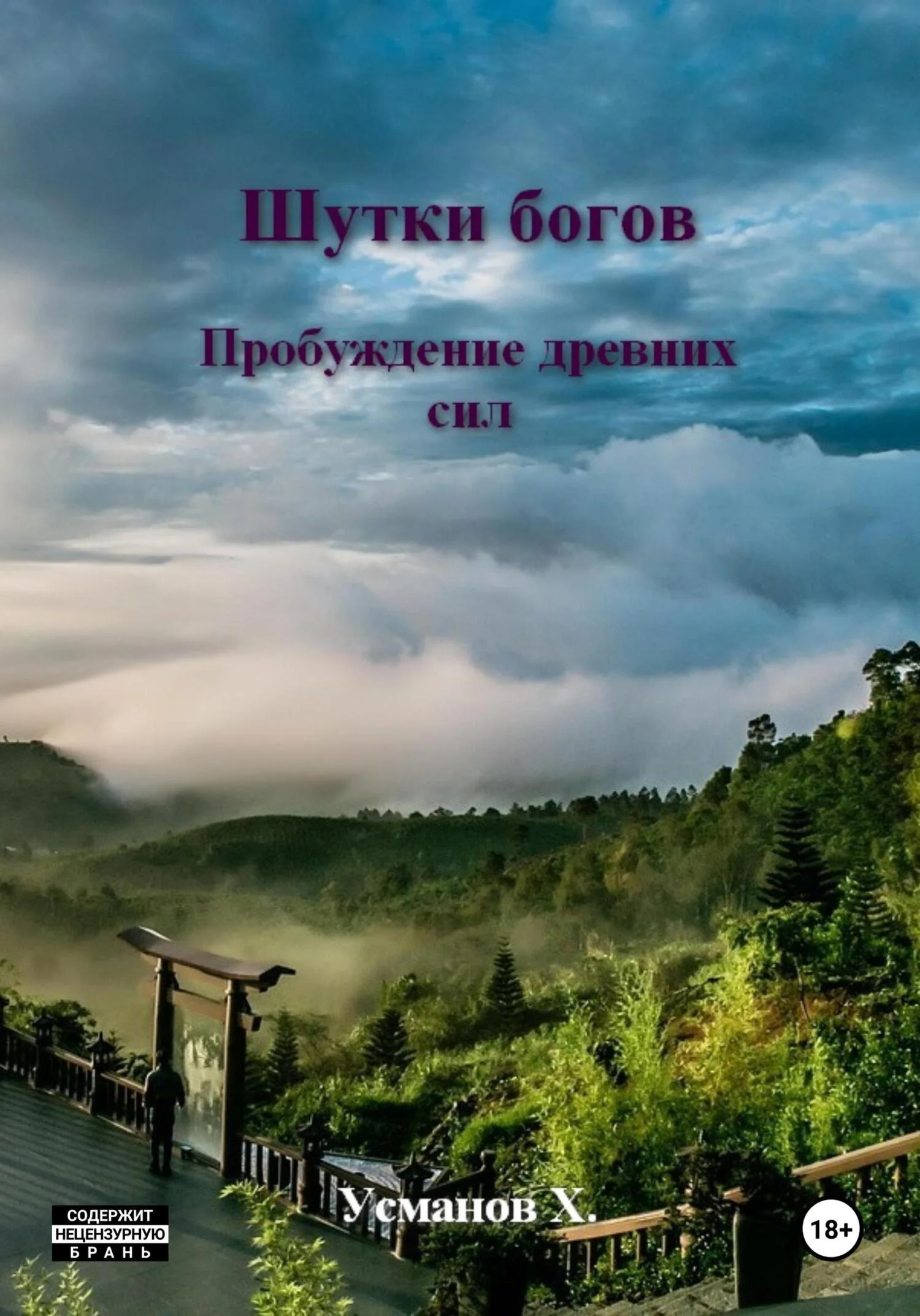 Обложка Пробуждение древних сил