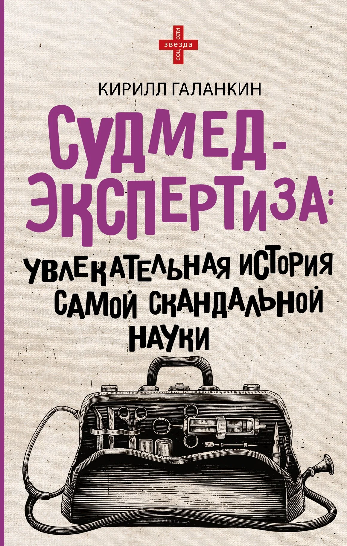 Обложка Судмедэкспертиза. Увлекательная история самой скандальной науки