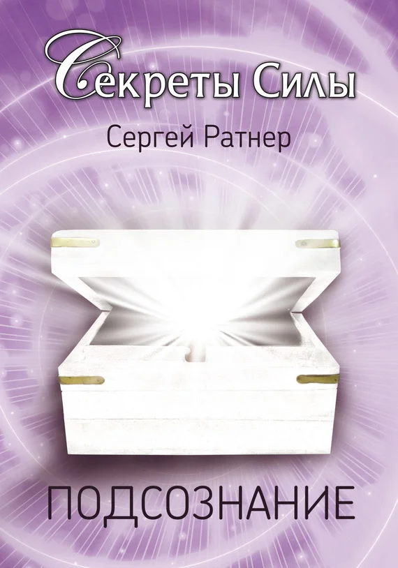 Обложка Подсознание