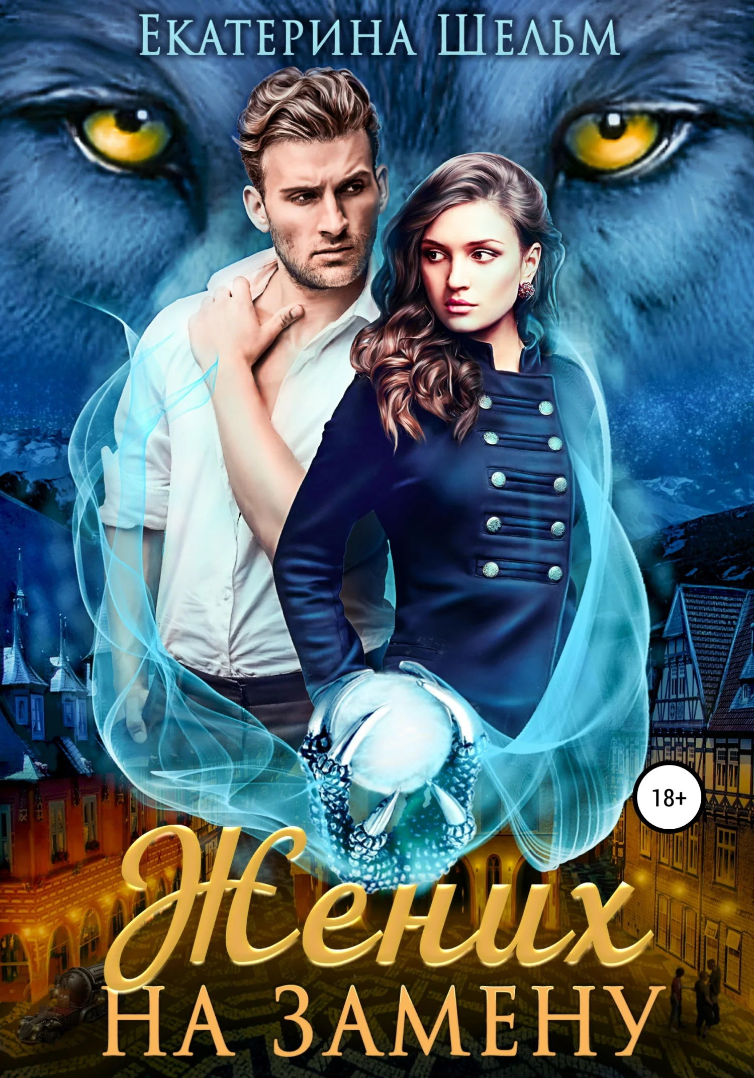 Обложка Жених на замену