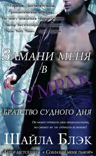 Обложка Замани меня в сумрак