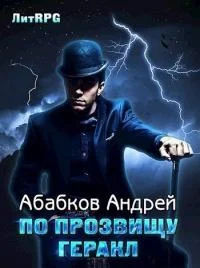 Обложка По прозвищу Геракл