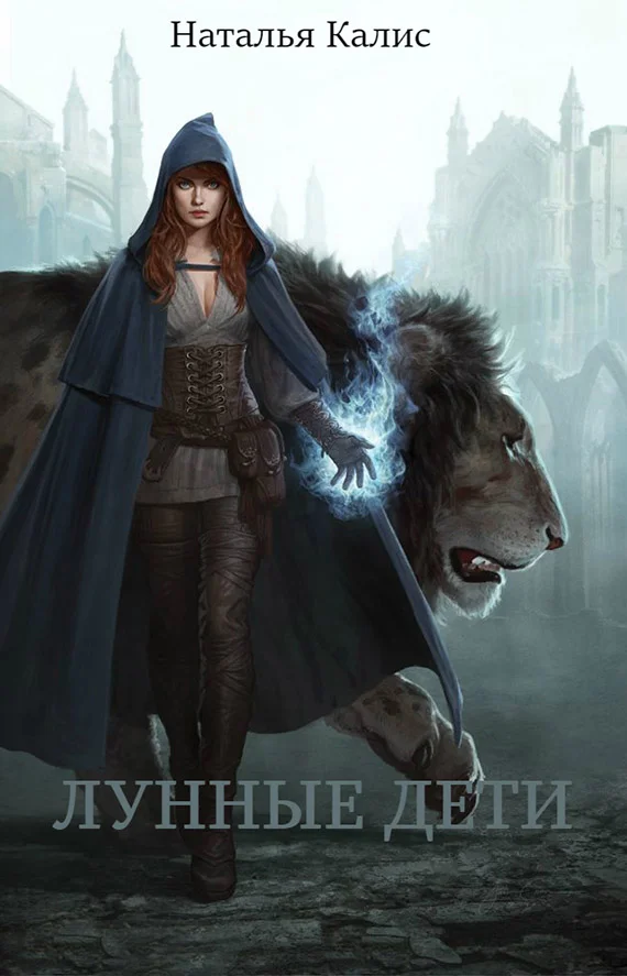 Обложка Лунные дети (СИ)