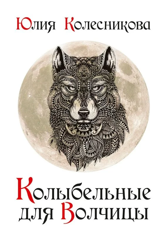 Обложка Колыбельные для Волчицы