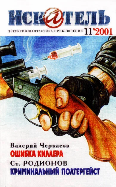 Обложка Искатель, 2001 № 11