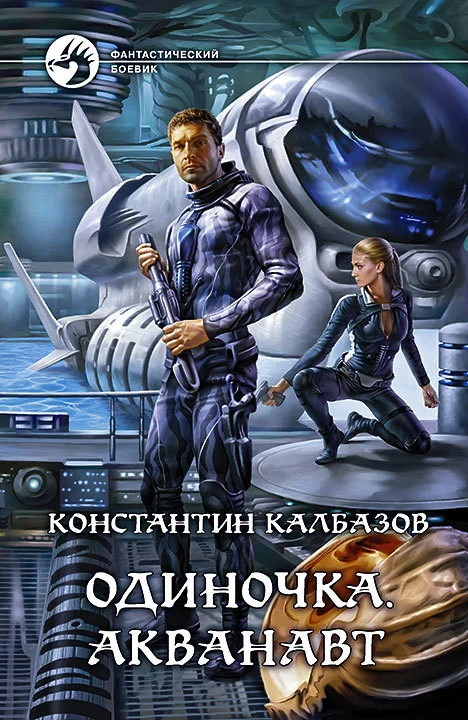 Обложка Одиночка. Акванавт