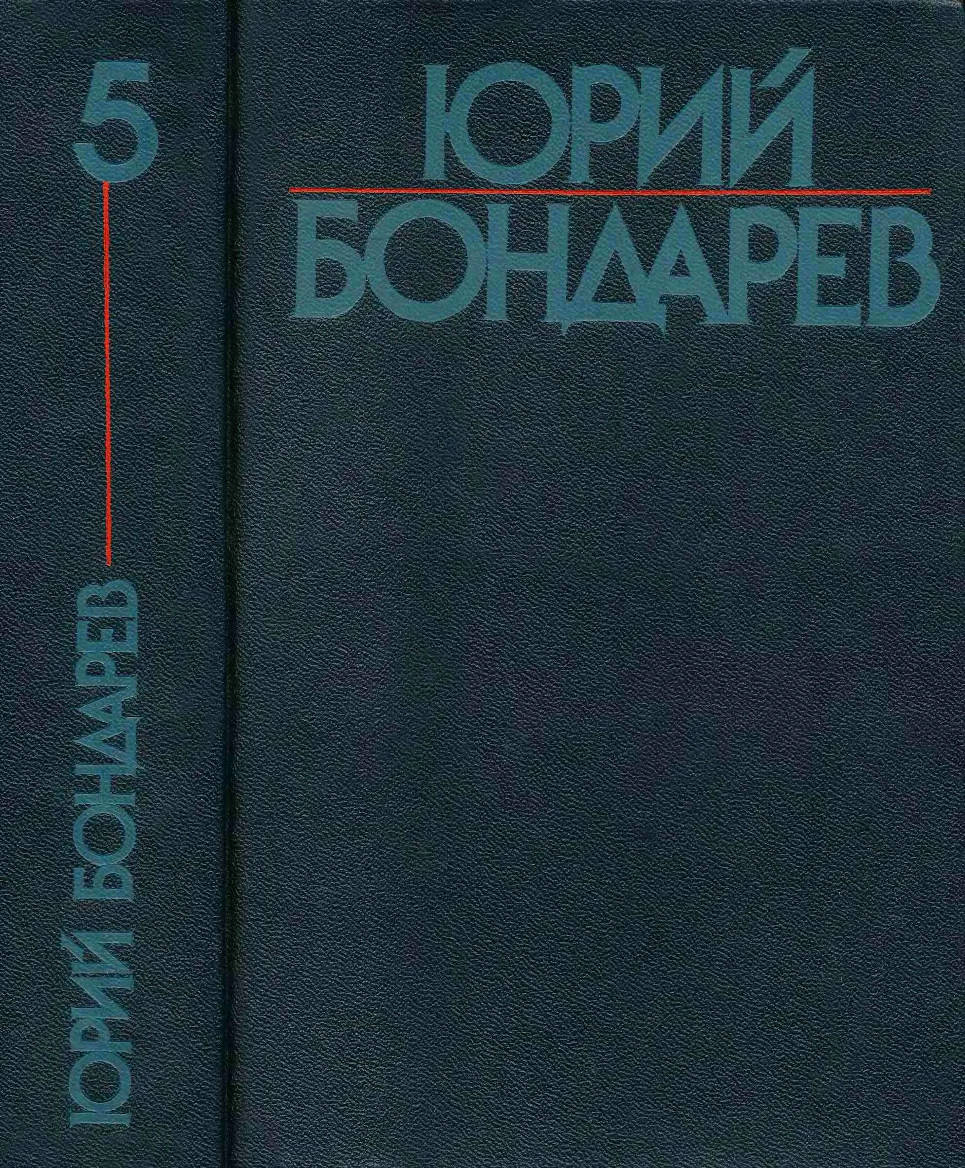 Обложка Том 5