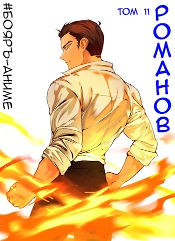 Обложка Романов #11