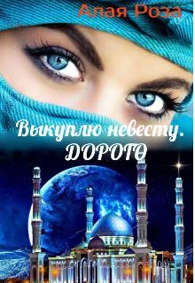 Обложка Выкуплю невесту. Дорого