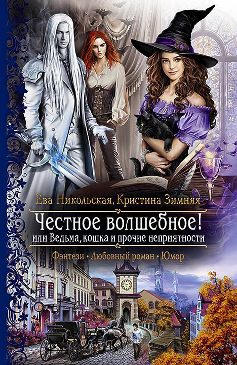 Обложка Честное волшебное! или Ведьма, кошка и прочие неприятности