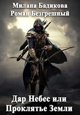 Обложка Дар Небес или Проклятье Земли