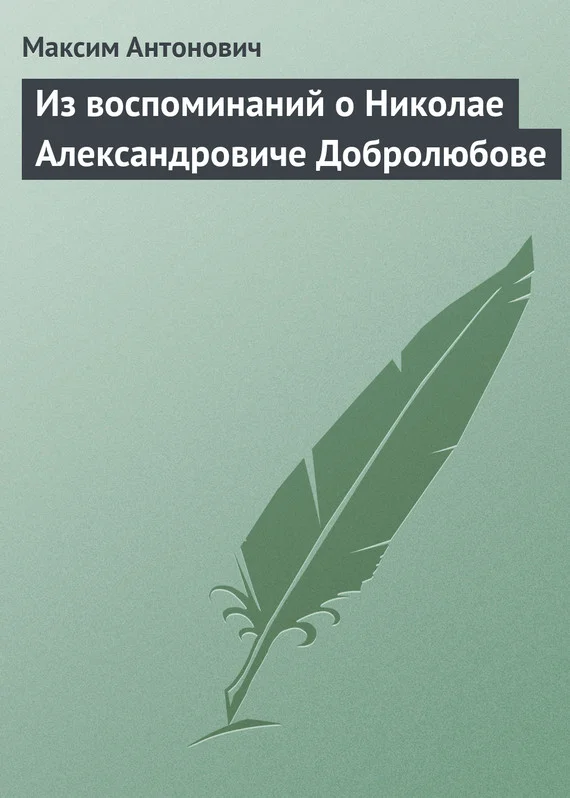 Обложка Из воспоминаний о Николае Александровиче Добролюбове