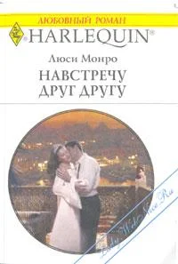 Обложка Навстречу друг другу