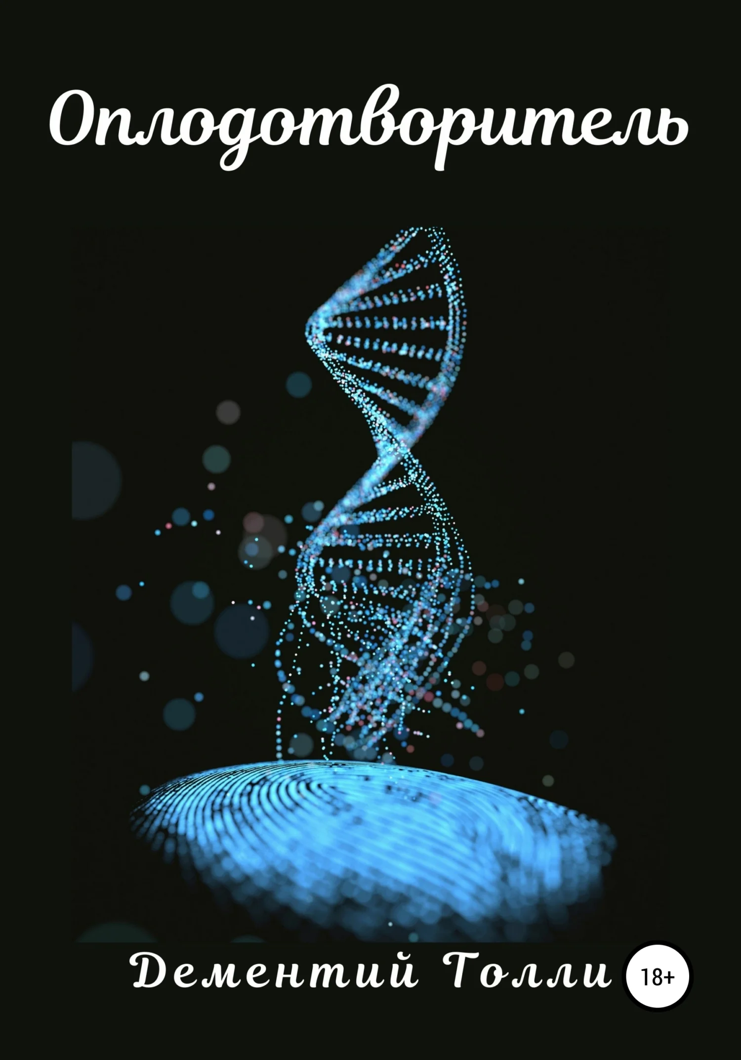 Обложка Оплодотворитель