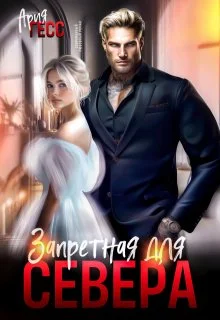 Обложка Запретная для Севера