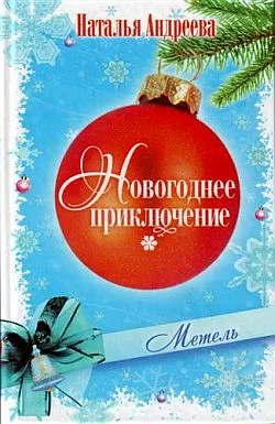 Обложка Метель