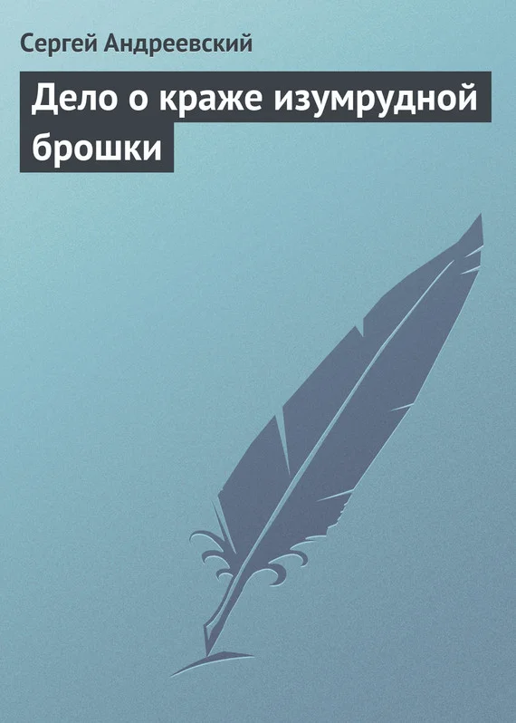 Обложка Дело о краже изумрудной брошки