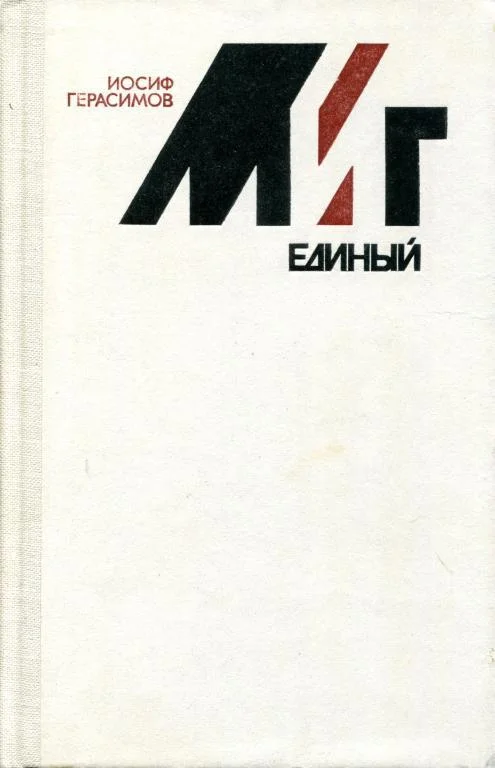 Обложка Миг единый