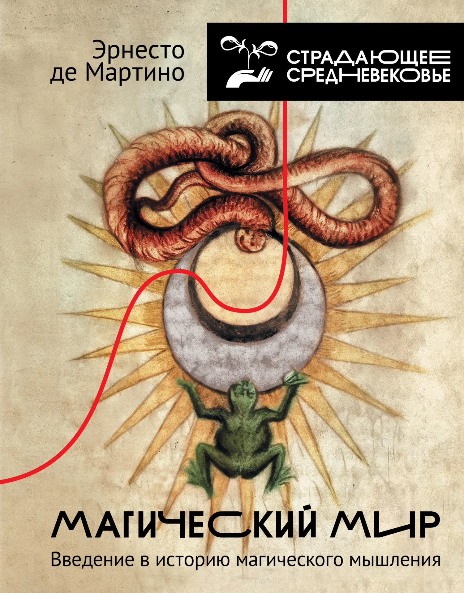Обложка Магический мир. Введение в историю магического мышления