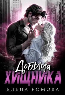 Обложка Добыча хищника