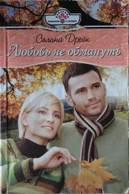 Обложка Любовь не обмануть
