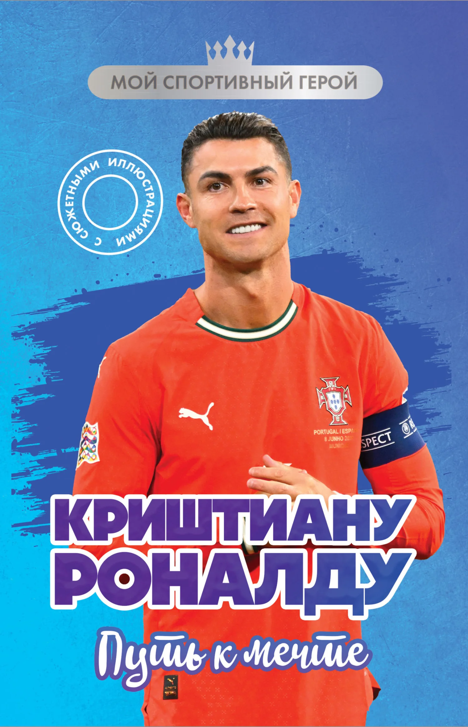 Обложка Криштиану Роналду. Путь к мечте