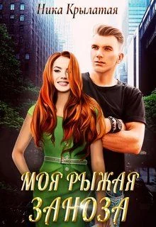 Обложка Моя рыжая заноза
