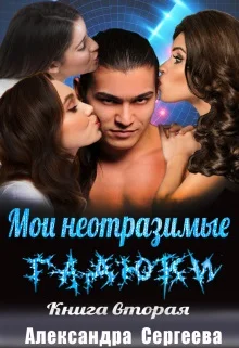 Обложка Мои неотразимые гадюки. Книга 2