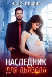 Обложка Наследник для Дьявола