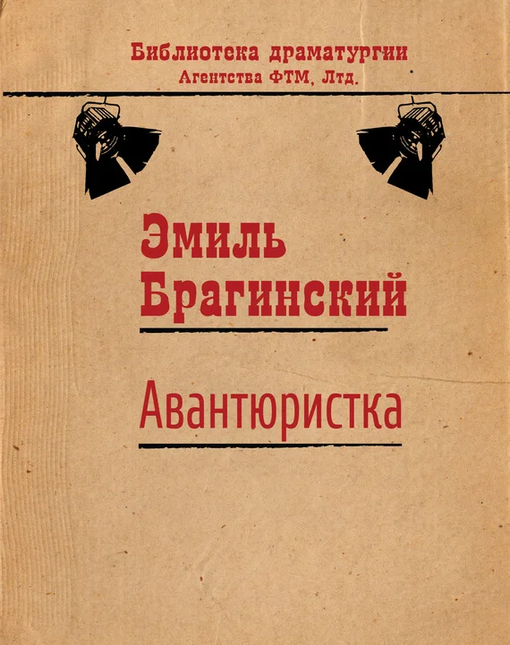Обложка Авантюристка