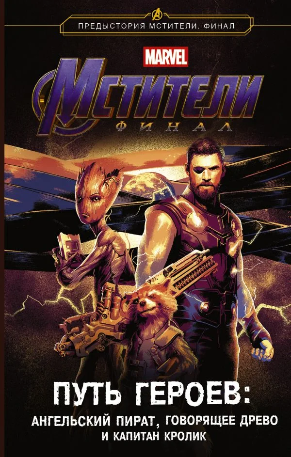 Обложка Мстители. Финал. Путь героев