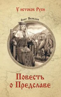 Обложка Повесть о Предславе