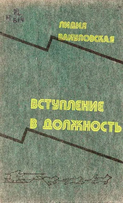 Обложка Вступление в должность