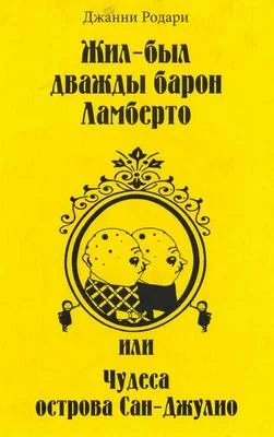 Обложка Жил-был дважды барон Ламберто, или Чудеса острова Сан-Джулио