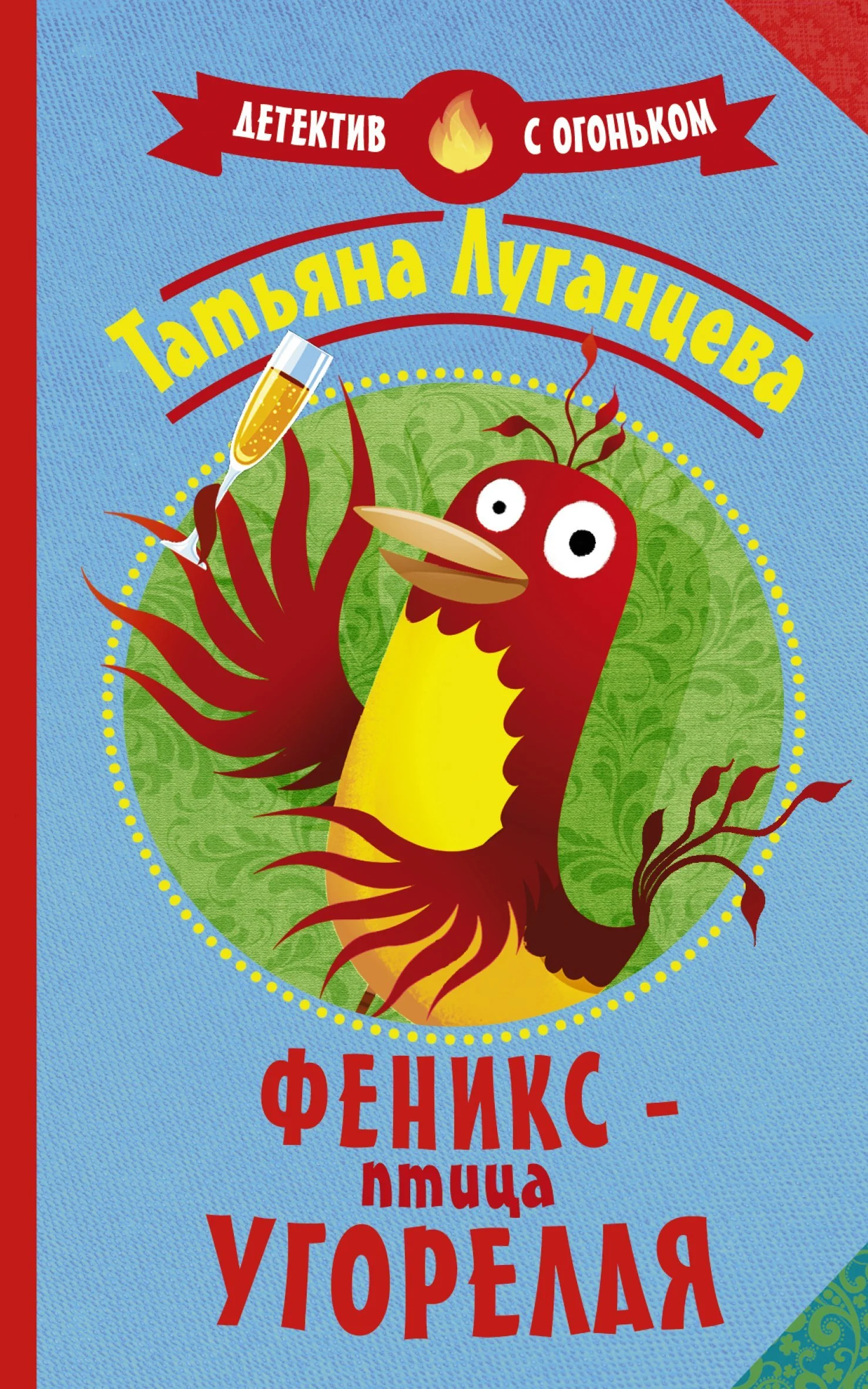 Обложка Феникс – птица угорелая