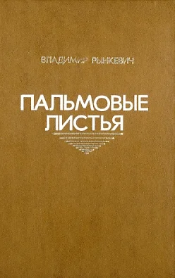 Обложка Пальмовые листья