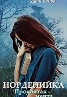 Обложка Проклятая мечта